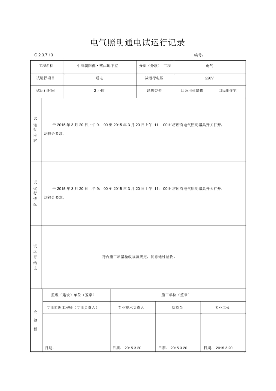 电气照明通电试运行记录.doc